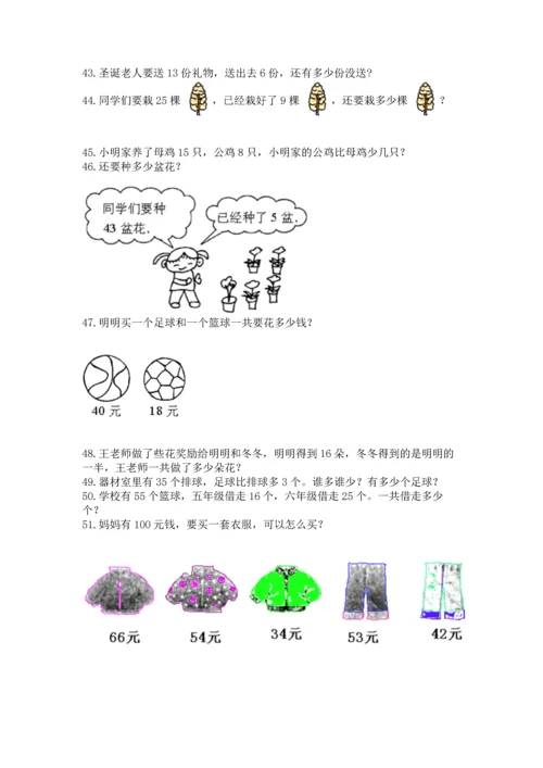 一年级下册数学解决问题100道及答案【必刷】.docx