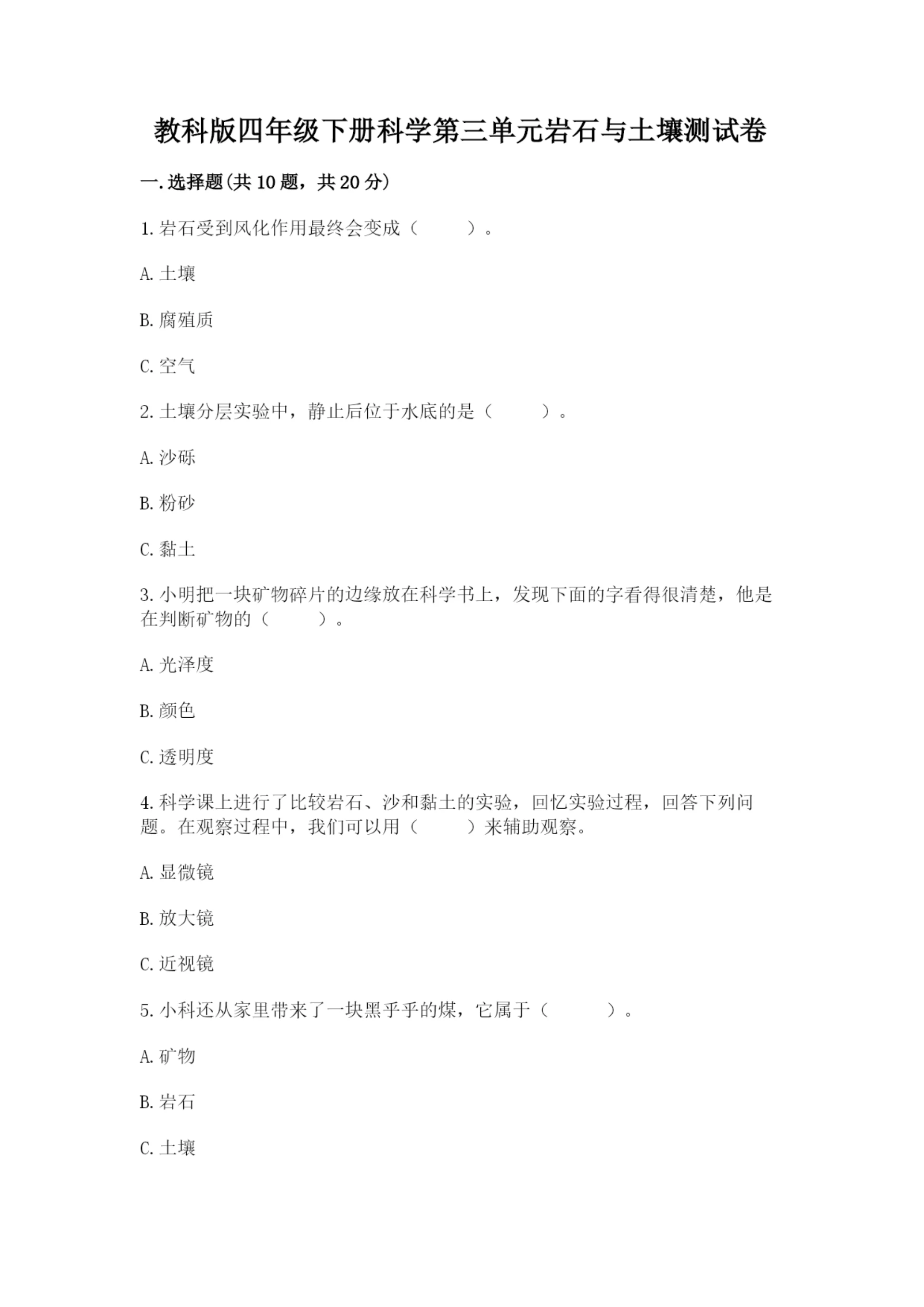 教科版四年级下册科学第三单元岩石与土壤测试卷含答案(预热题).docx
