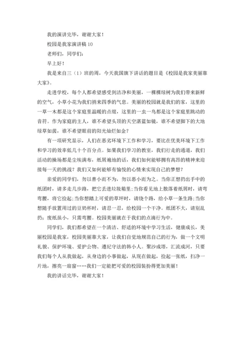 校园是我家演讲稿.docx