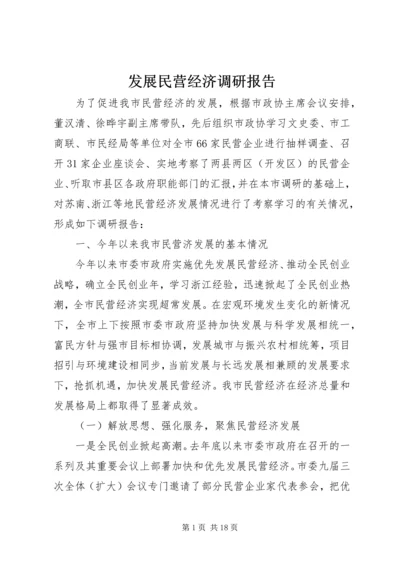 发展民营经济调研报告.docx