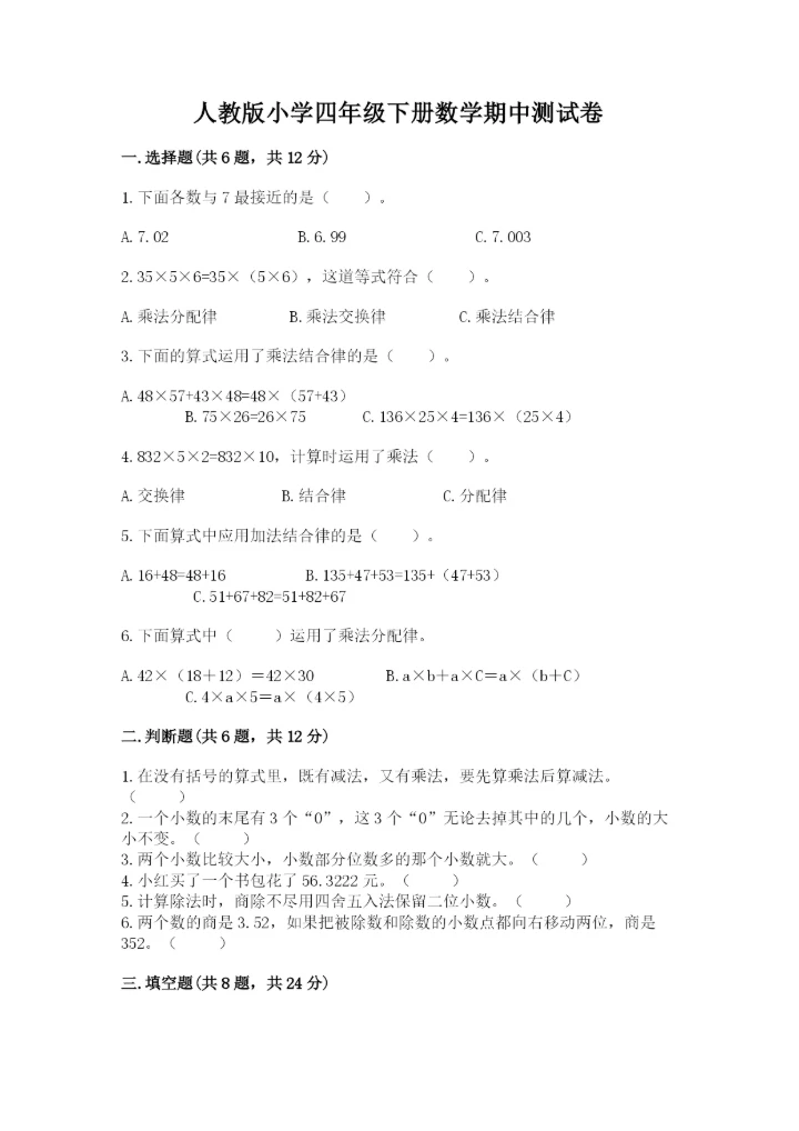 人教版小学四年级下册数学期中测试卷（精选题）.docx