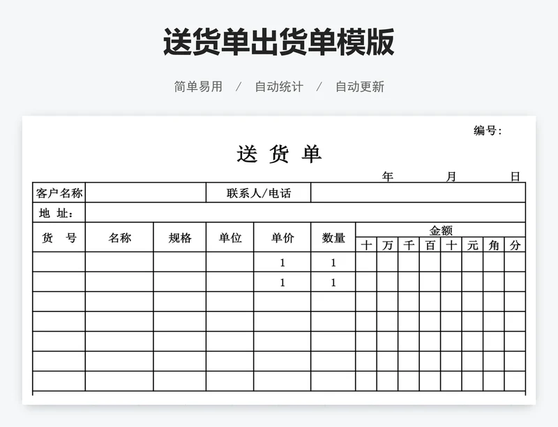 送货单出货单模版