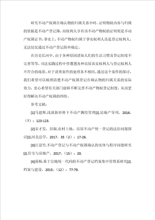 不动产权属登记在确认物的归属关系中的效力研究