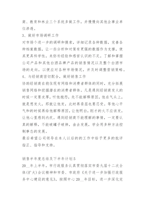 销售半年度总结及下半年计划.docx