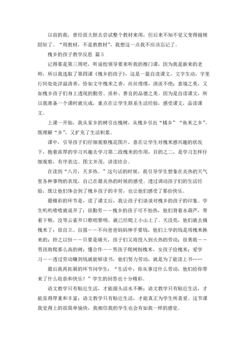 槐乡的孩子教学反思（通用14篇.docx