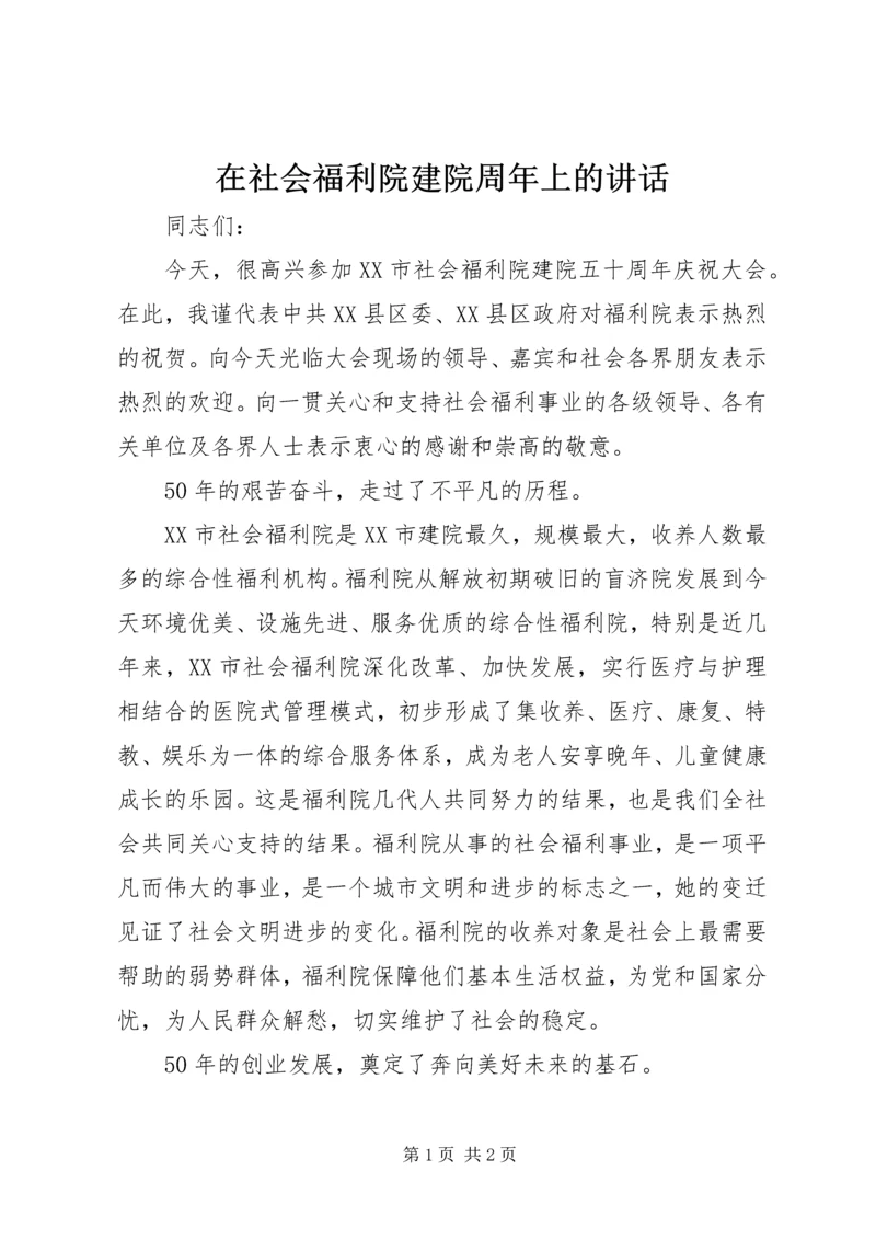 在社会福利院建院周年上的讲话.docx