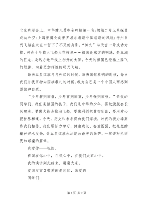 关于爱国发言多篇.docx