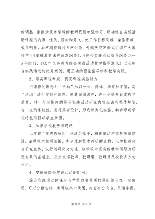 综合实践教研计划 (2).docx