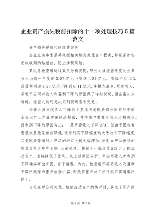 企业资产损失税前扣除的十一项处理技巧5篇范文 (2).docx