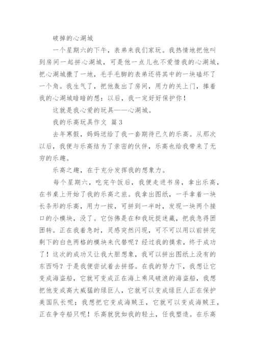我的乐高玩具作文.docx