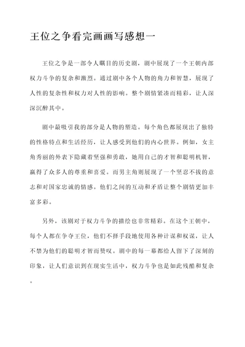 王位之争看完画画写感想