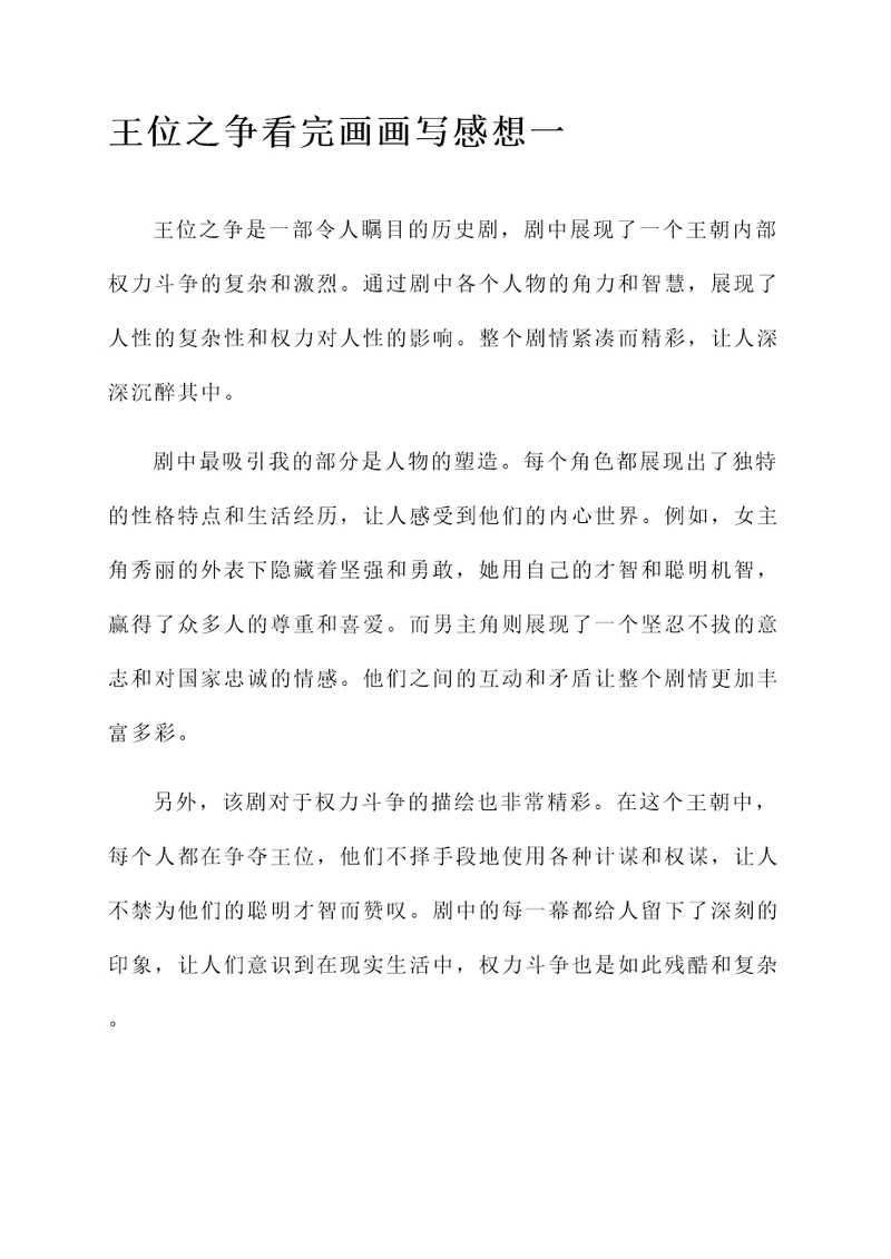 王位之争看完画画写感想