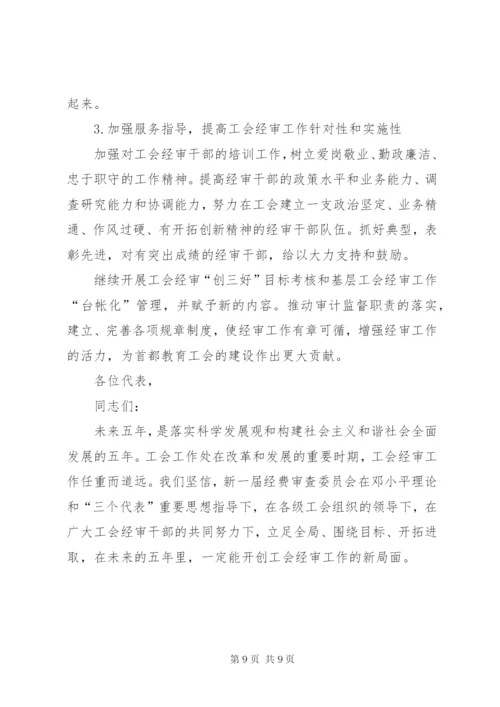 工会经费审查委员会工作报告 (8).docx