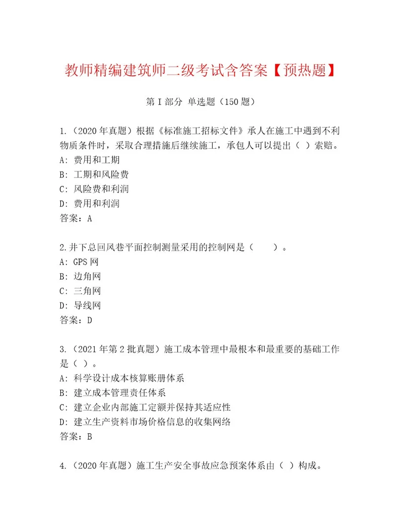 内部培训建筑师二级考试内部题库含答案突破训练