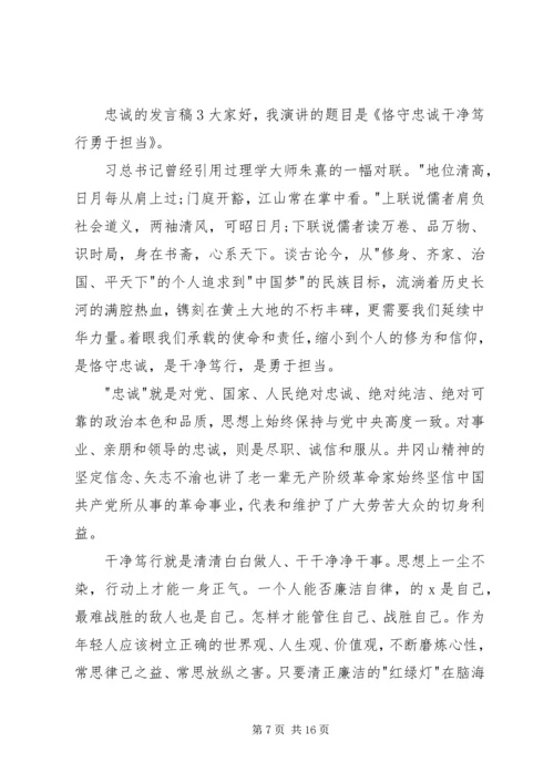 关于忠诚的发言稿.docx