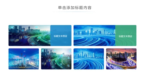 智慧城市互联网物联网科技城市大数据云计算PPT