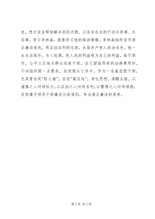 学习李林森同志心得体会 (6).docx