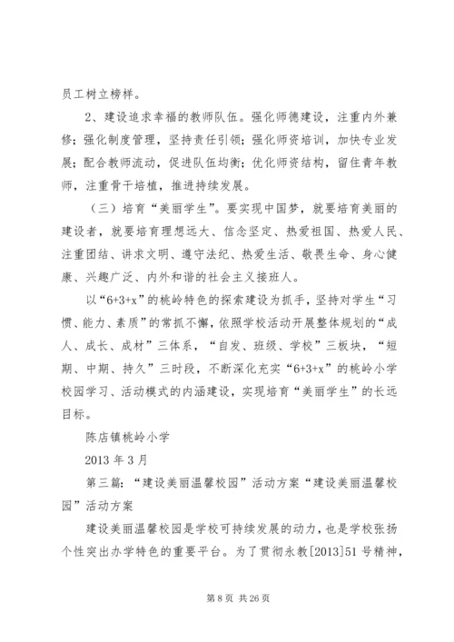 美丽校园活动方案.docx