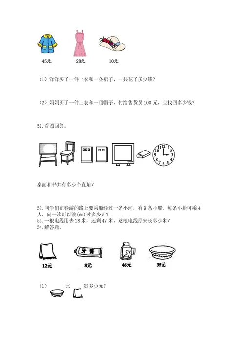 二年级上册数学应用题100道附参考答案（综合题）