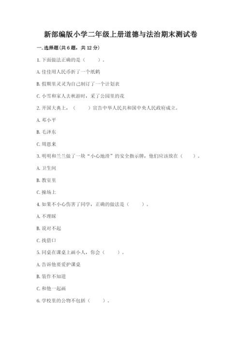 新部编版小学二年级上册道德与法治期末测试卷及完整答案【精品】.docx