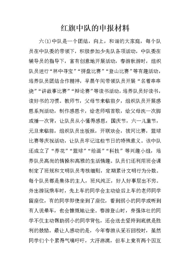 红旗中队的申报材料