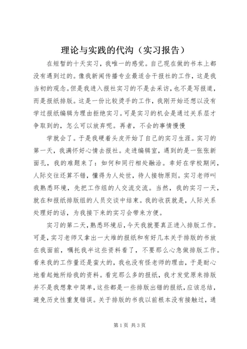 理论与实践的代沟（实习报告）.docx