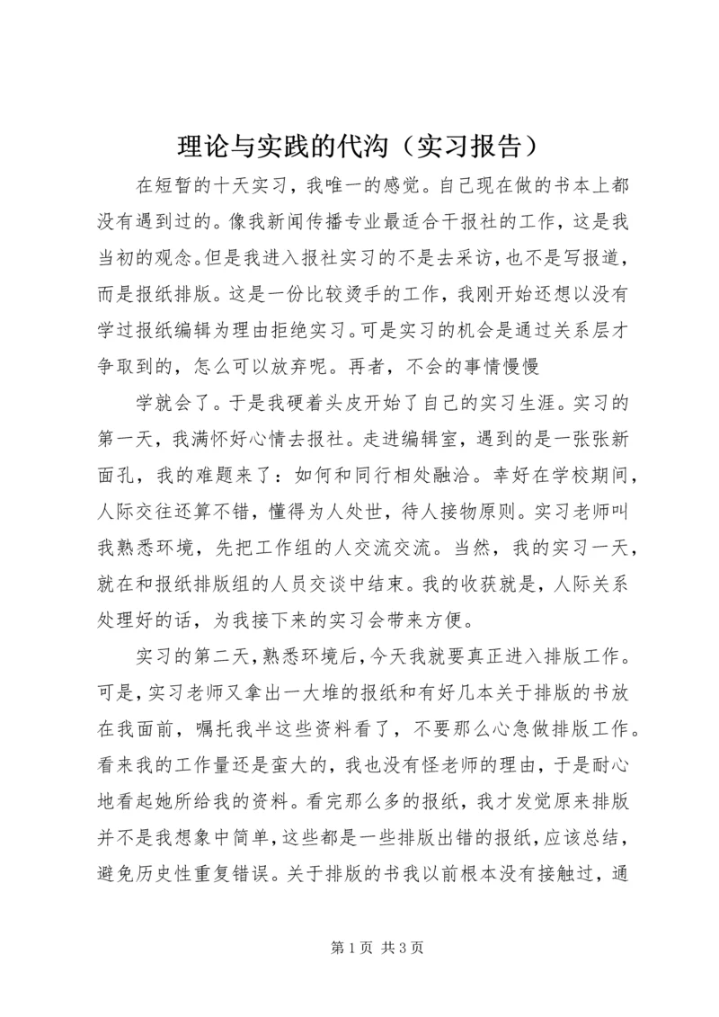 理论与实践的代沟（实习报告）.docx