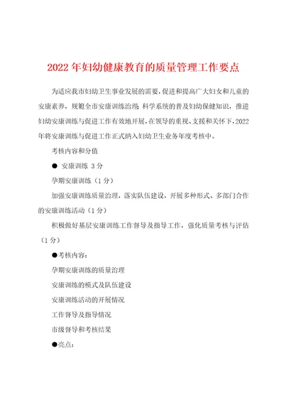 2022年妇幼健康教育的质量管理工作要点