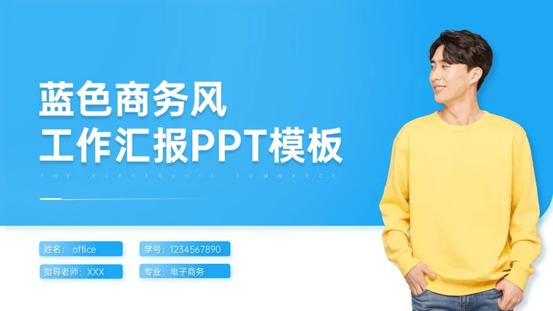 蓝色商务风工作汇报人物背景的通用PPT模板