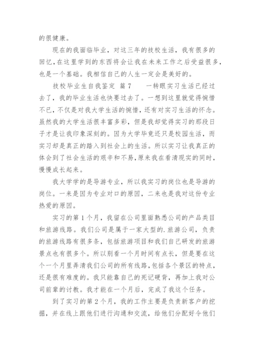技校毕业生自我鉴定_7.docx