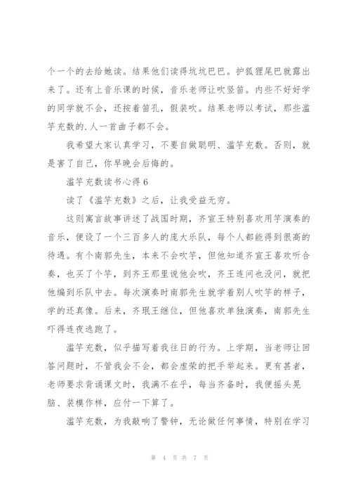 滥竽充数读书心得10篇.docx