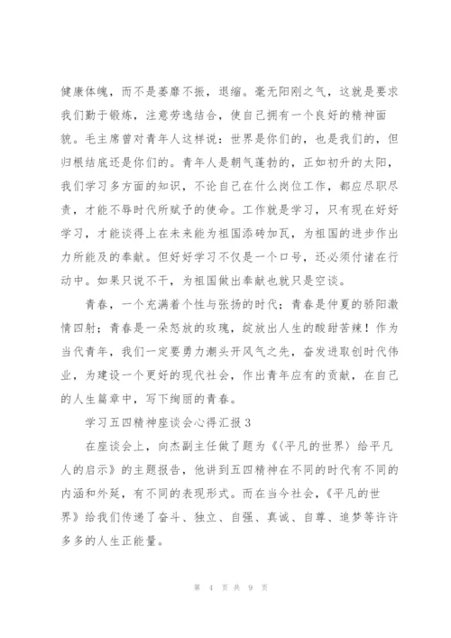 学习五四精神座谈会心得汇报（五篇）.docx