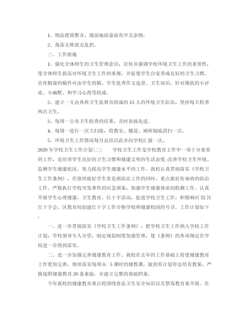 精编之年学校卫生工作计划范本.docx