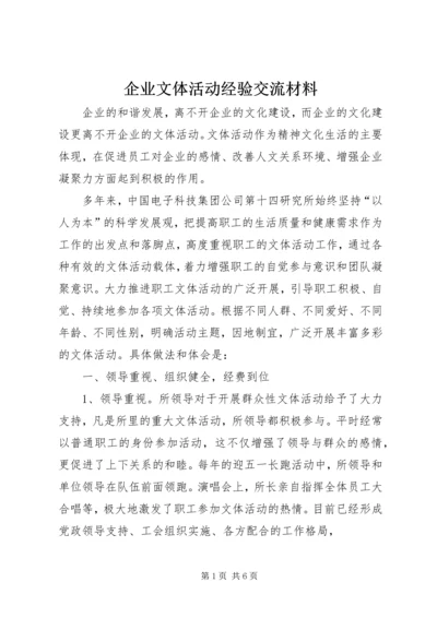 企业文体活动经验交流材料.docx