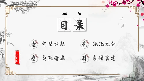 浅色古风负荆请罪PPT模板宣传PPT动态PPT成语故事