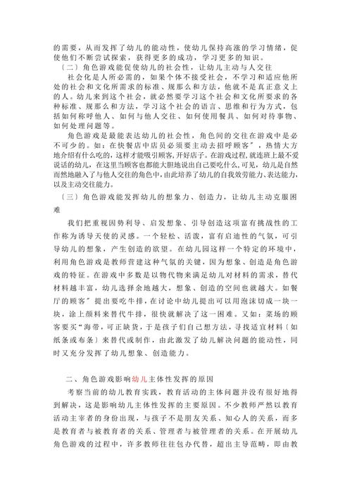 论游戏中幼儿主体性的发挥