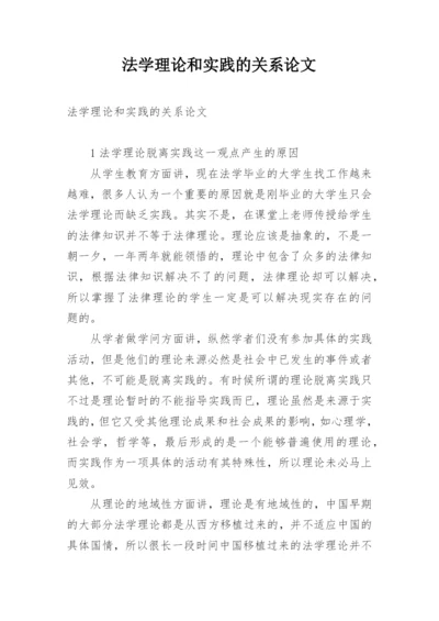 法学理论和实践的关系论文.docx