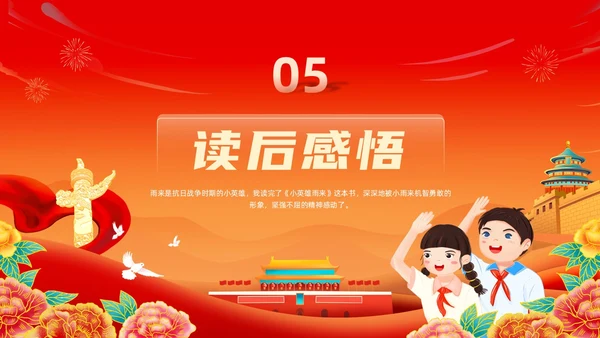 红色黄色大气卡通插画小英雄雨来读书分享会PPT