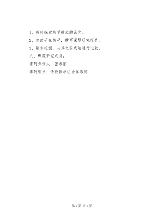 《如何提高学生计算能力的研究》课题实施方案(3)[精选].docx