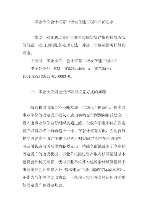 事业单位会计核算中增设在建工程科目的思考