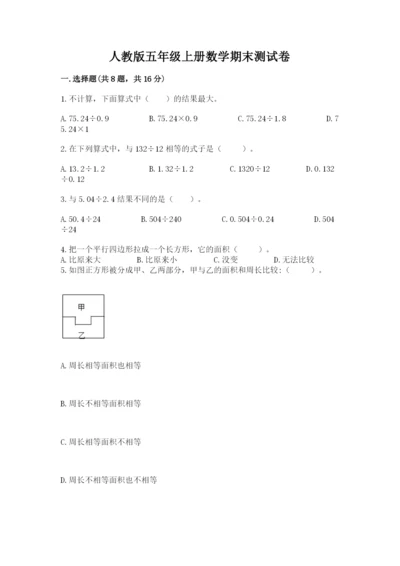 人教版五年级上册数学期末测试卷汇总.docx
