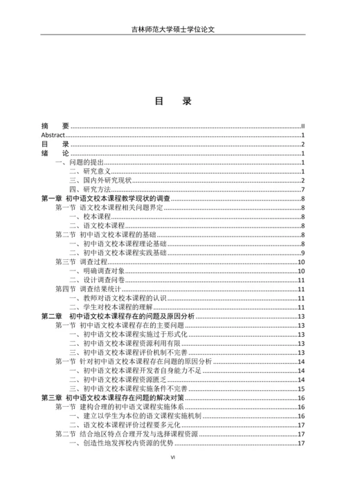 初中语文校本课存在的问题及对策研究-大学硕士学位论文.docx