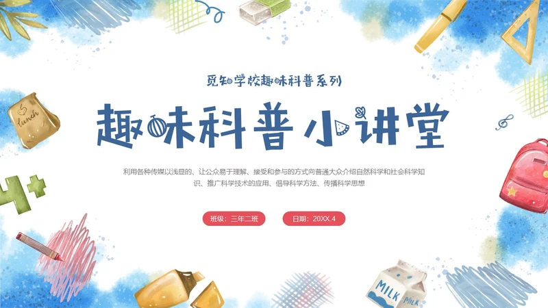 红蓝手绘风格趣味科普小讲堂主题班会PPT课件