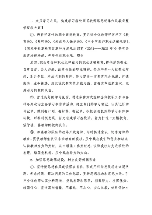 教师思想纪律作风教育整顿整改方案