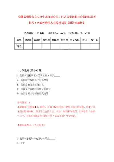 安徽省铜陵市义安区生态环境分局、区人力资源和社会保障局公开招考4名编外聘用人员模拟试卷附答案解析8