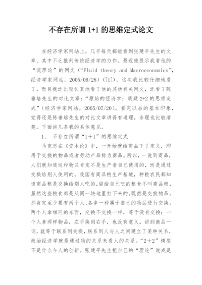 不存在所谓1+1的思维定式论文.docx