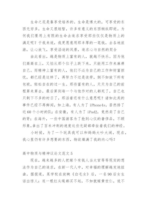 高中物质与精神议论文精编.docx