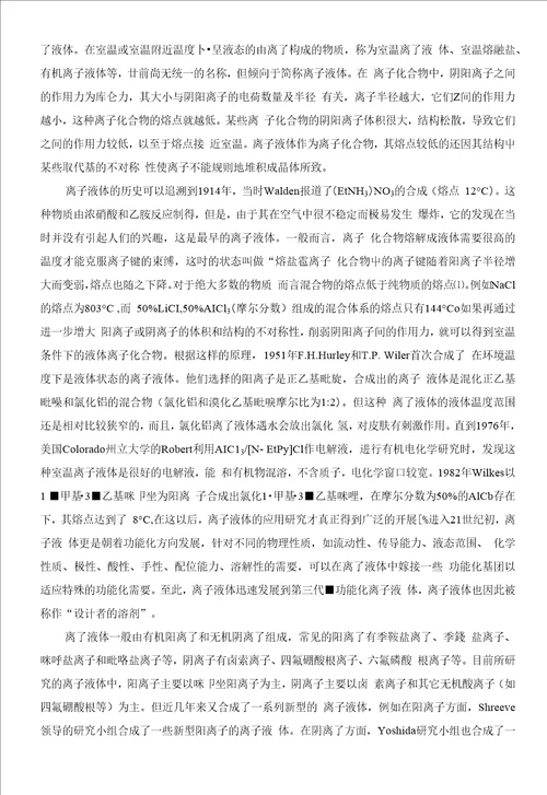 毕业设计论文离子液体的合成分类应用以及发展趋势