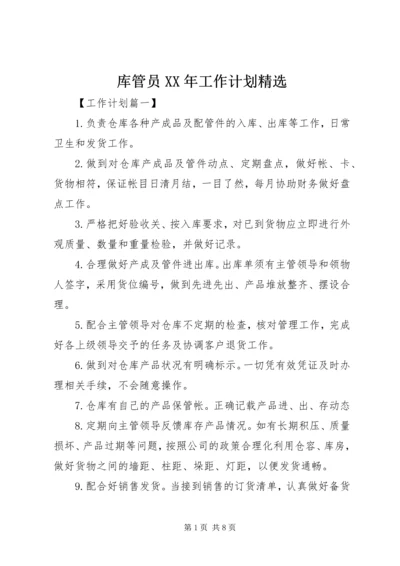 库管员XX年工作计划精选.docx