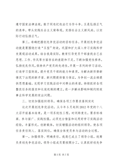 创先争优动员会局长发言.docx